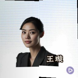 王璇