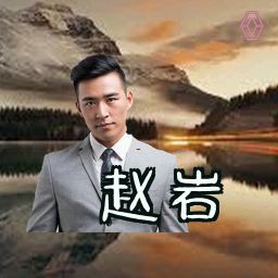 赵岩
